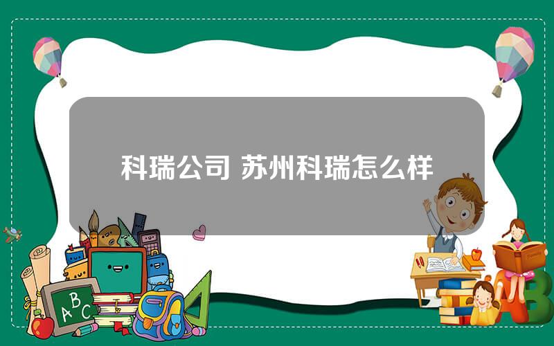 科瑞公司 苏州科瑞怎么样